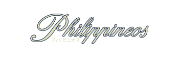 フィリピニオス ～優しさの国で学ぶということ～