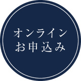 オンラインお申込み