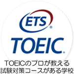 TOEIC留学