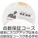 点数保証コース