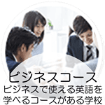 ビジネスコース