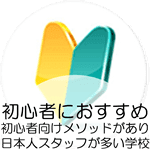 初心者におすすめ