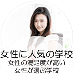 女性に人気がある学校