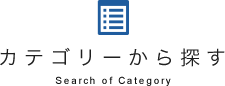 カテゴリーから探す