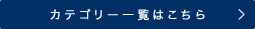 カテゴリー一覧