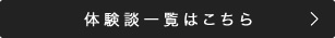 体験談一覧はこちら