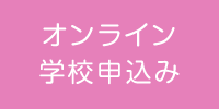 オンライン学校申し込みお