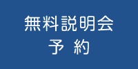 無料説明会