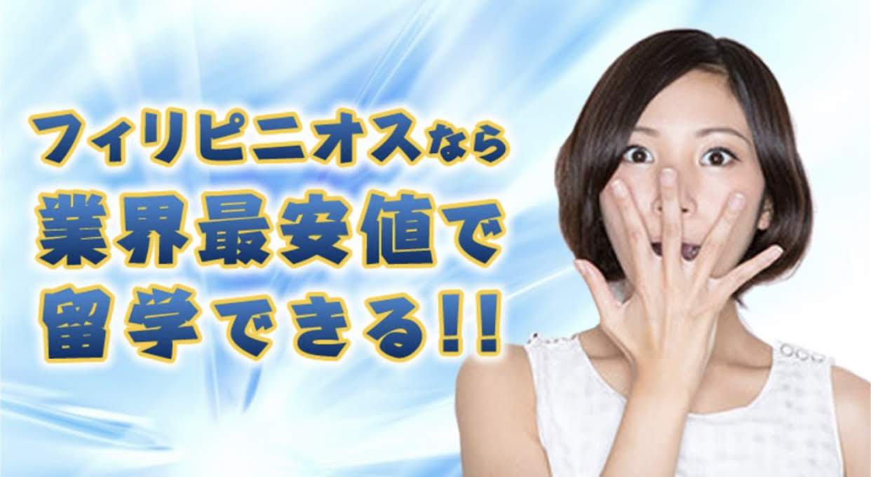 フィリピニオスなら業界最安値で留学できる