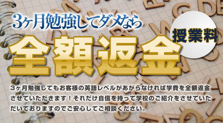 3ケ月12週間勉強してもダメなら授業料全額返金