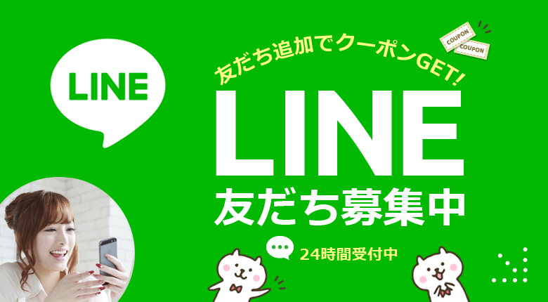 LINEでお気軽に相談可能です