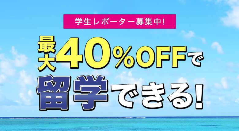 学生レポーター最大40%オフで留学できる