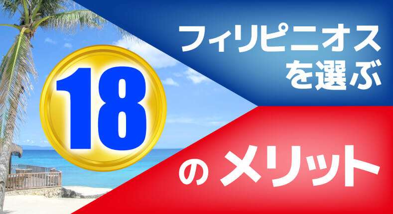 フィリピニオスを選ぶ18のメリット