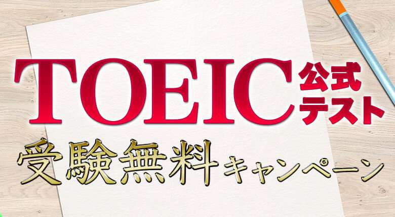 TOEIC公式試験受験料無料キャンペーン