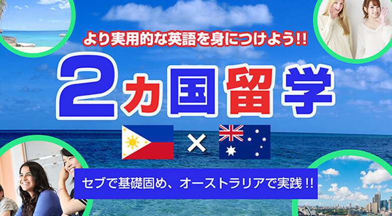 2か国留学フィリピン留学×オーストラリア留学