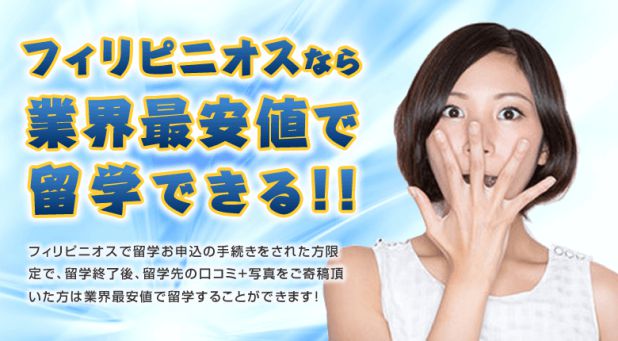 フィリピニオスなら業界最安値で留学できる！キャンペーン